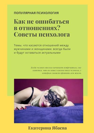 Книга Как не ошибаться в отношениях? Советы психолога (Екатерина Ябаева)